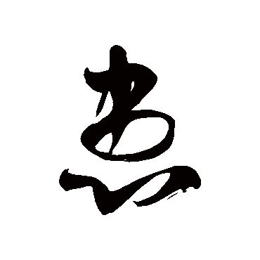 徐伯清