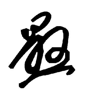 毛泽东