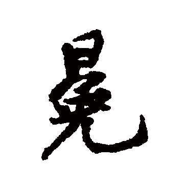 黄庭坚