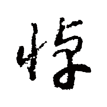 赵构