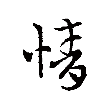 索靖
