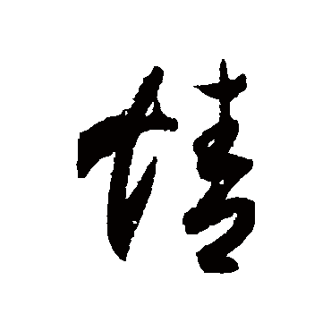 月仪帖
