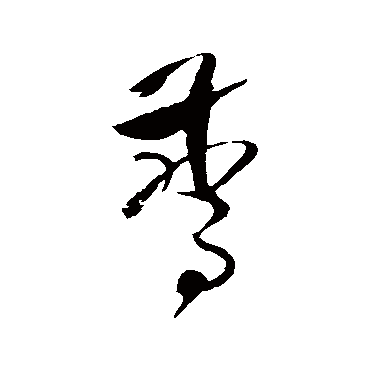 魏了翁