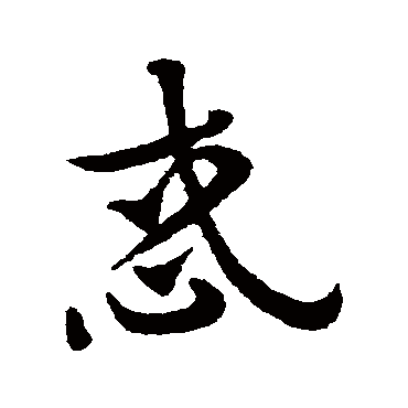 赵子昂