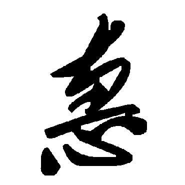 毛泽东