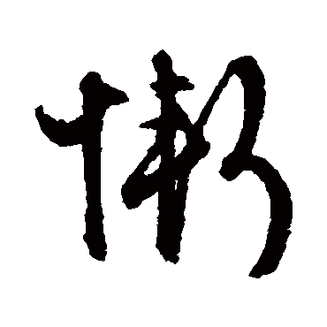 文征明