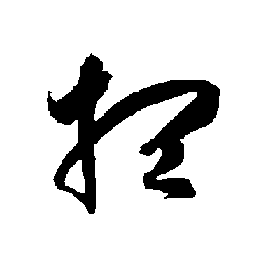 智永