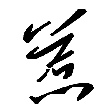 毛泽东