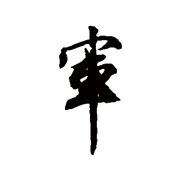 王文治