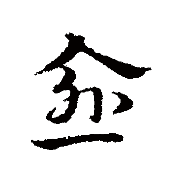 宋克
