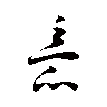 王宠
