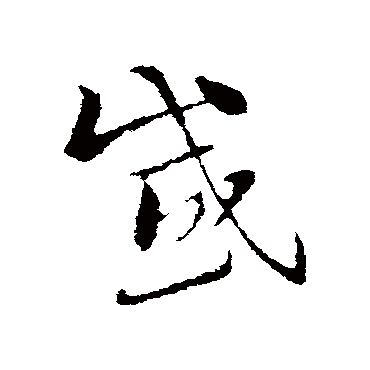索靖