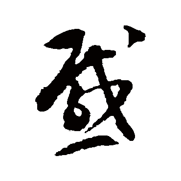文彭
