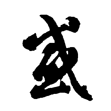 智永