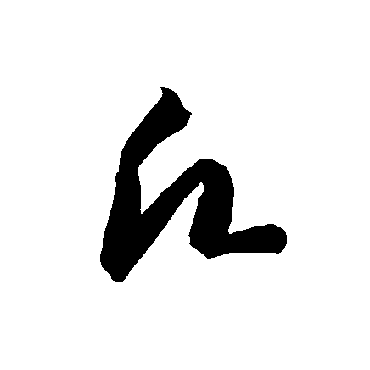 智永