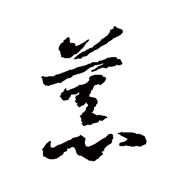 李怀琳