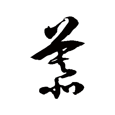 徐伯清