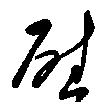 毛泽东