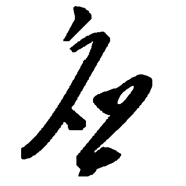 毛泽东