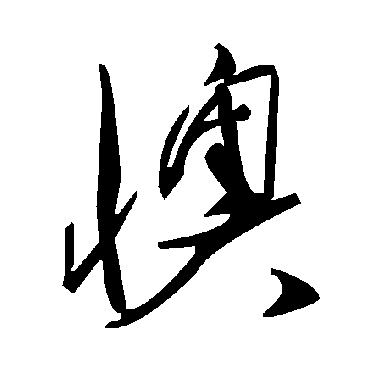 毛泽东