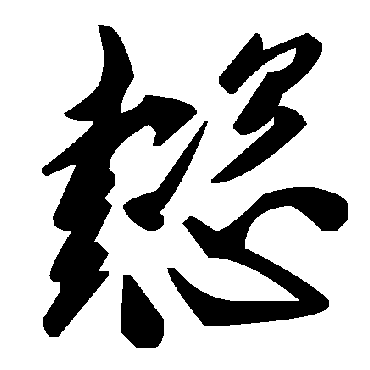毛泽东