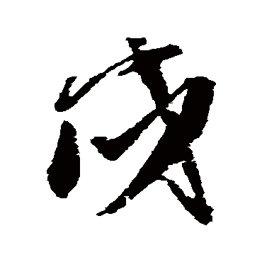 王铎