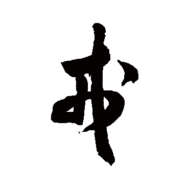 米芾