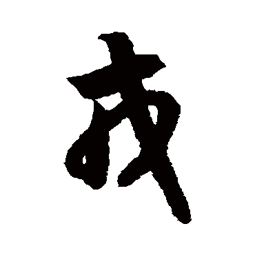 智永