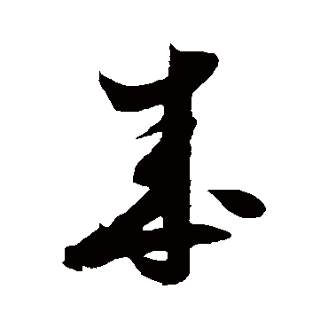 米芾