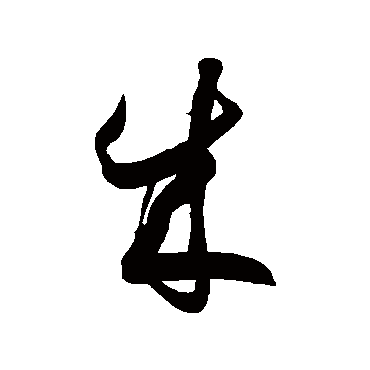 徐伯清