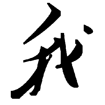 毛泽东