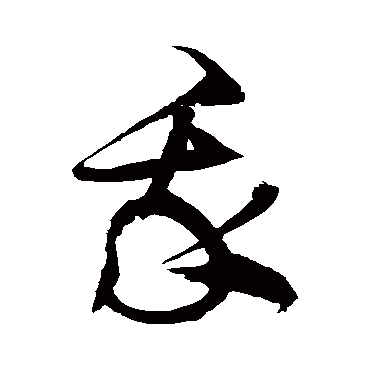 徐伯清