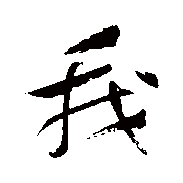 祝枝山