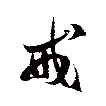 徐伯清
