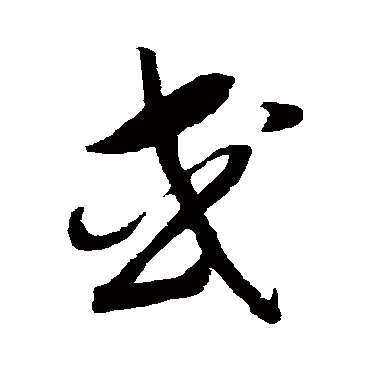 赵构