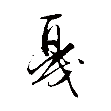 文征明