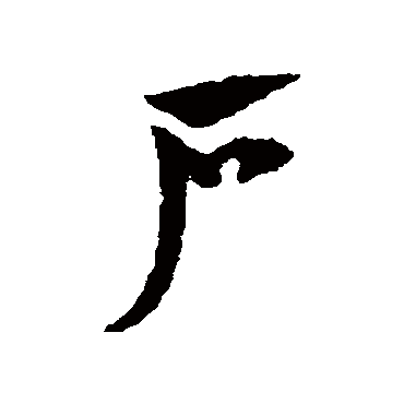 赵子昂