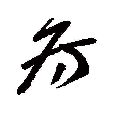 高闲