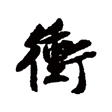 黄庭坚