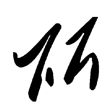 毛泽东