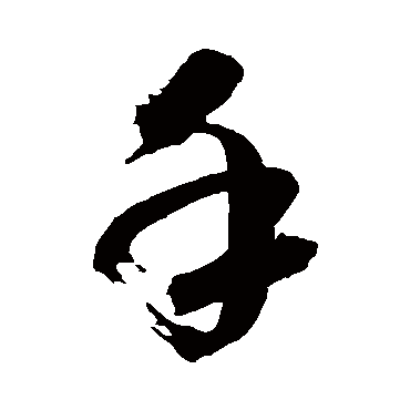 高闲