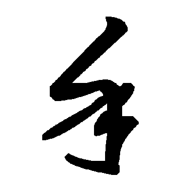 毛泽东