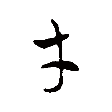皇象
