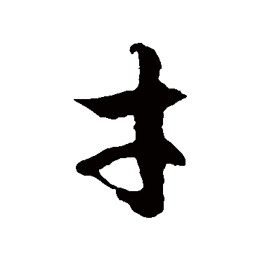 徐伯清