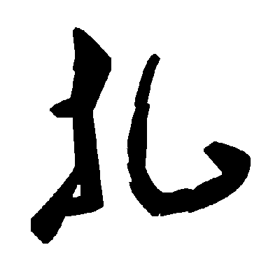 毛泽东