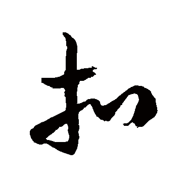 徐伯清