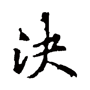 黄庭坚