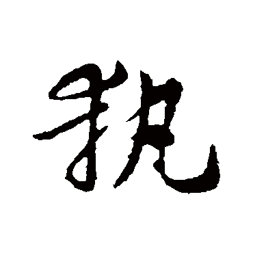 索靖