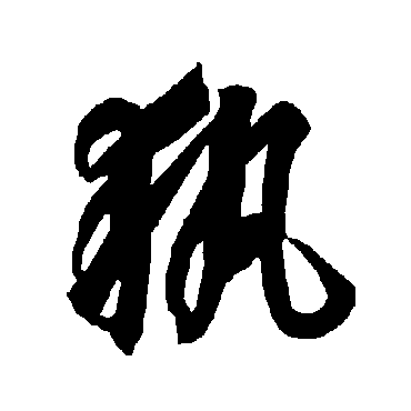 智永