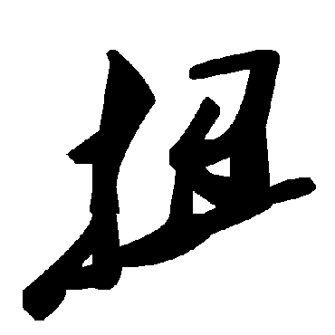 毛泽东